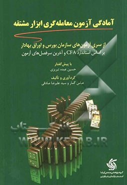 آمادگی آزمون معامله‌گری ابزار مشتقه: از سری آزمون‌های سازمان بورس و اوراق بهادار بر اساس استاندارد CFA ...