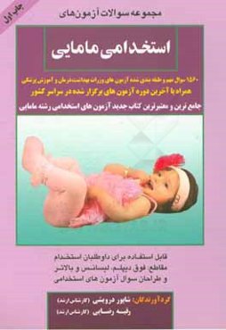 مجموعه سوالات آزمون‌های استخدامی مامایی: 1560 سوال مهم و طبقه‌بندی شده آزمون‌های ...