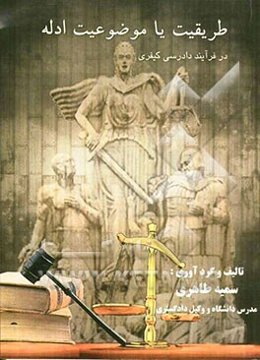 طریقت یا موضوعیت ادله