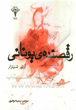 رقصنده‌ی یونانی