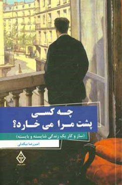 چه ‌کسی پشت مرا می‌خارد؟ (سازوکار یک زندگی شایسته و بایسته)