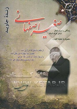زنده جاوید: نمونه اشعار و زندگانی شاعر شهید استاد محمدحسین صغیر اصفهانی