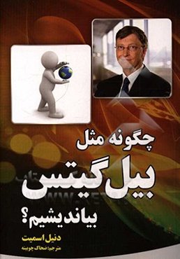 چگونه مثل بیل گیتس بیاندیشیم؟