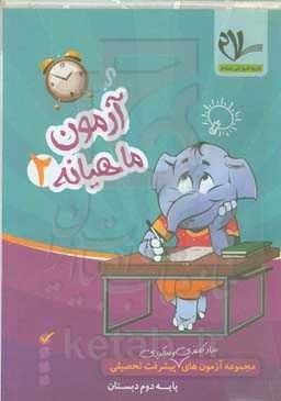 پیک آزمون پایه دوم دبستان