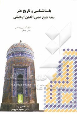 باستانشناسی و تاریخ هنر بقعه شیخ صفی‌الدین اردبیلی