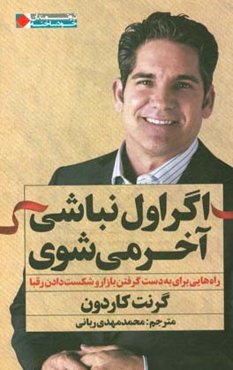 اگر اول نباشی، آخر می‌شوی: راه‌هایی برای به‌دست گرفتن بازار و شکست دادن رقبا