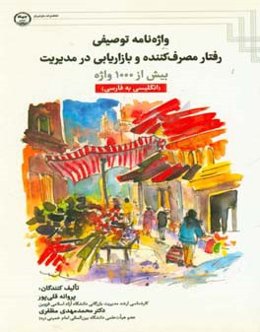 واژه‌نامه توصیفی رفتار مصرف‌کننده و بازاریابی در مدیریت بیش از 1000 واژه (انگلیسی به فارسی)