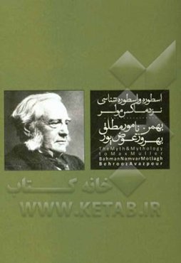 ارسطو و ارسطو‌شناسی نزد ماکس مولر