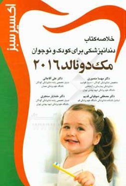 خلاصه کتاب دندانپزشکی برای کودک و نوجوان (مک‌دونالد 2016)