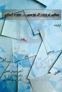 مبانی پروپوزال‌نویسی در علوم انسانی