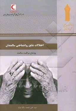 اختلالات شایع روان‌شناختی سالمندان: پودمان مراقبت سالمند