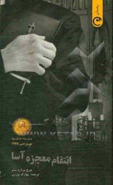 انتقام معجزه آسا