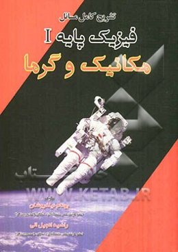 تشریح کامل مسائل فیزیک پایه 1 (مکانیک و گرما)