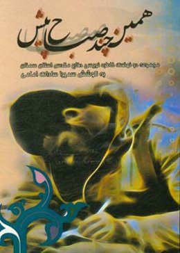 همین چند صباح پیش: مجموعه دو نهضت خاطره‌نویسی دفاع مقدس استان سمنان
