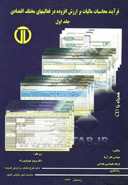 فرآیند محاسبات مالیات بر ارزش افزوده در فعالیت‌های مختلف اقتصادی