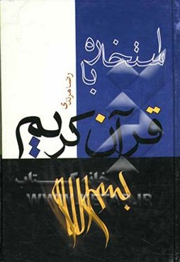 استخاره با قرآن عثمان طه