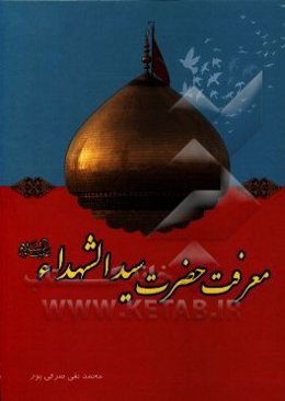 معرفت حضرت سیدالشهداء (ع)