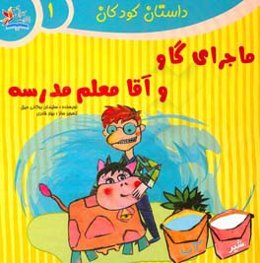 ماجرای گاو و آقا معلم مدرسه