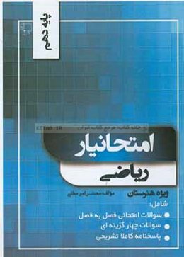 امتحانیار ریاضی دهم (دهم هنرستان)