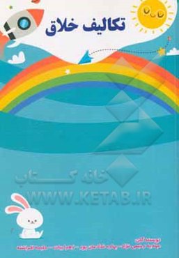 تکالیف اخلاق