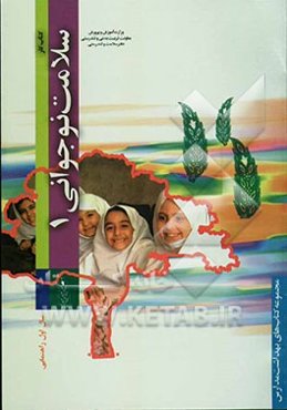 سلامت نوجوانی: ویژه‌ی دانش‌آموزان دختر سال اول راهنمایی