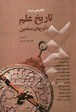 گفتارهایی درباره تاریخ علم و نوآوری‌های مسلمین