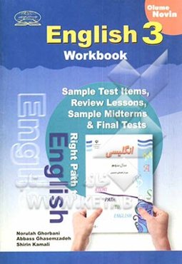 آموزش مفهومی زبان انگلیسی: کتاب کار انگلیسی سال سوم دوره‌ی راهنمایی تحصیلی شامل: تمرین‌های متنوع درس به درس، دوره‌ای و ...
