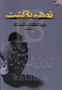 توهم بازگشت: بررسی انتقادی آراء منصور هاشمی خراسانی