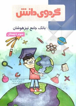 بانک جامع تیزهوشان سوم دبستان