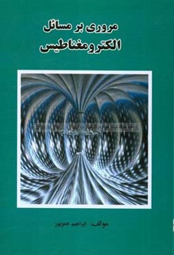 مروري بر مسائل الكترومغناطيس