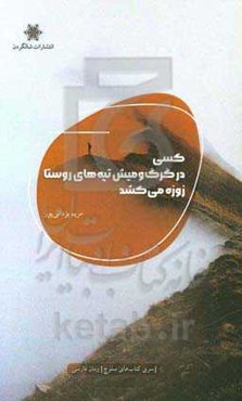 کسی در گرگ و میش تپه‌های روستا زوزه می‌کشد