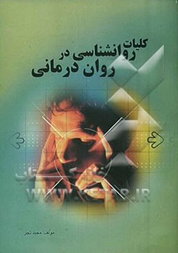 کلیات روان‌شناسی در روان‌درمانی