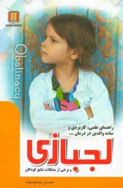 لجبازی و برخی از مشکلات شایع کودکان: راهنمای علمی کاربردی و ساده والدین در درمان