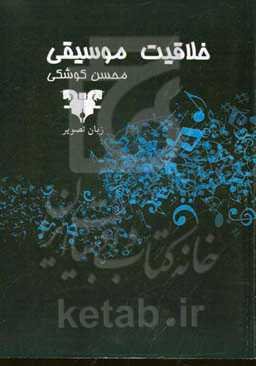 خلاقیت موسیقی