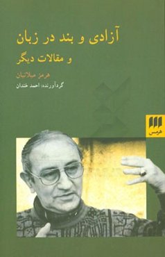 آزادی و بند در زبان و مقالات دیگر