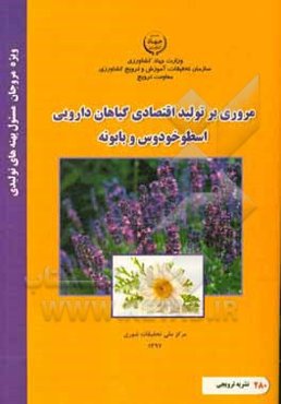 مروری بر تولید اقتصادی گیاهان دارویی اسطوخودوس و بابونه