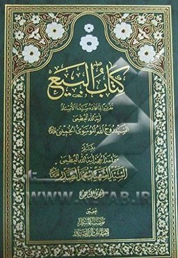کتاب البیع: تقریرا لما افاده سیدنا الاستاذ آیه‌الله العظمی السید روح الله الموسوی الخمینی (قدس‌سره)