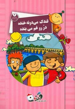 قندک که دوستمونه تو جمع ما می‌مونه