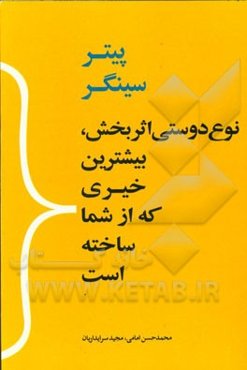 نوع دوستی اثربخش: بیشترین خیری که از شما ساخته است