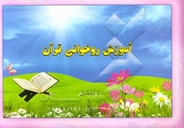 آموزش روخوانی قرآن