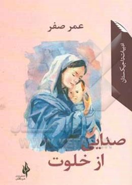 صدایی از خلوت