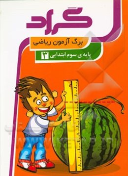 برگ‌آزمون ریاضی گراد: پایه‌ی سوم ابتدایی