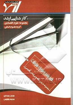 شرح جامع و نمونه سوالات مجموعه دروس تخصصی (بخش عمومی) "علوم اقتصادی"