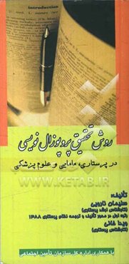 روش تحقیق و پروپوزال‌نویسی در پرستاری، مامایی و علوم پزشکی