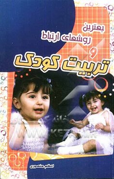 بهترین روشهای ارتباط و تربیت کودک