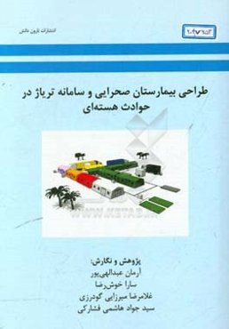 طراحی بیمارستان صحرایی و سامانه تریاژ در حوادث هسته‌ای