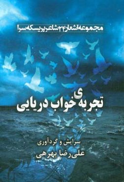 تجربه‌ی خواب دریایی