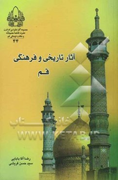 آثار تاریخی و فرهنگی استان قم