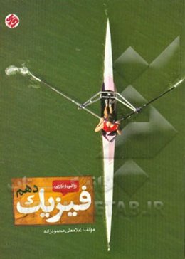 فیزیک دهم: رشته‌های تجربی و ریاضی دوره دوم متوسطه