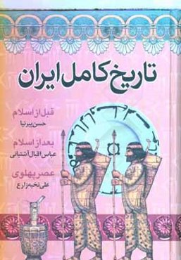 تاریخ کامل ایران